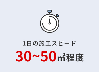 1日の施工スピード 30〜50㎡程度