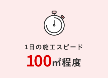 1日の施工スピード 30〜50㎡程度